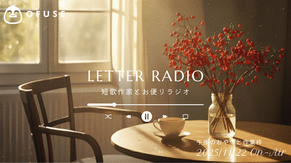 【Report】短歌作家とお便りラジオ・午後のおやつと作業枠
