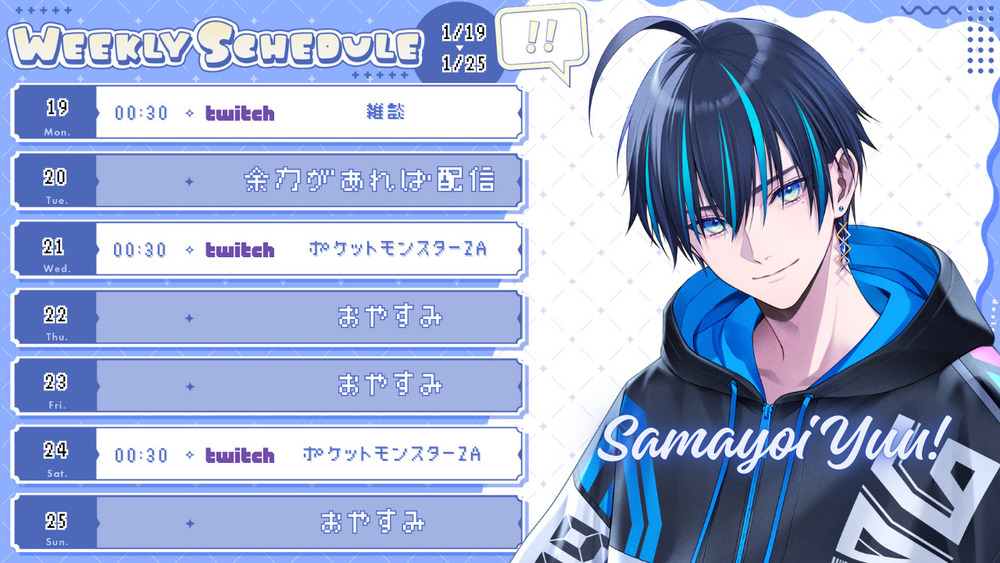 1/19〜1/25の配信スケジュールお知らせ