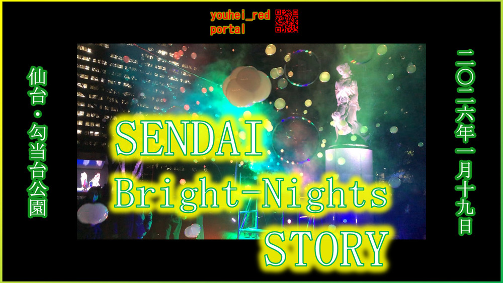 「【仙台の新しいイルミネーションイベント】SENDAI Bright-Nights STORY 2026/01/19」の動画を公開しました