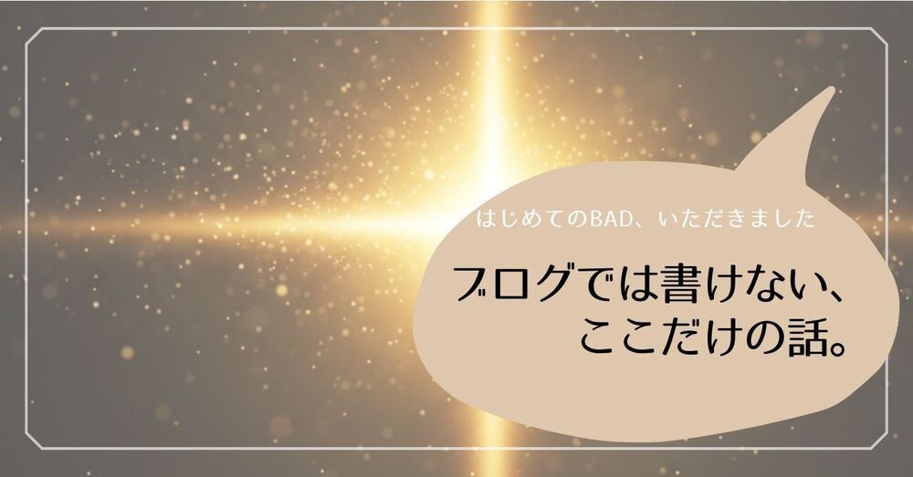 初めての「BAD」は、誰かの心をザワつかせた証拠。
