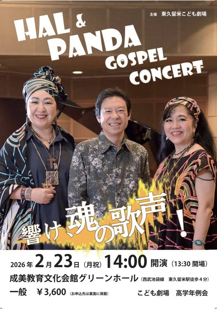 　　響け！魂の歌声 HAL&Pandaコンサート