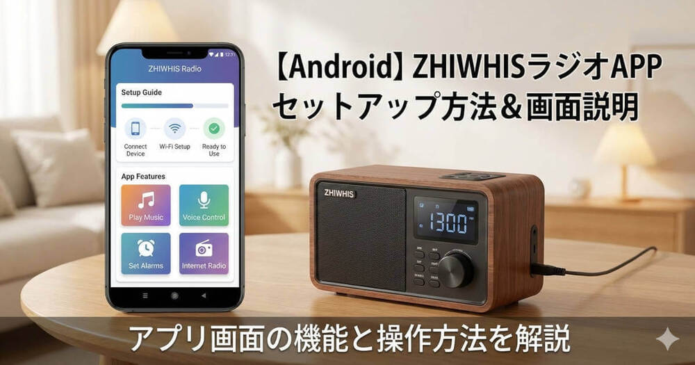 【Android】ZHIWHISラジオAPPセットアップ方法＆画面説明