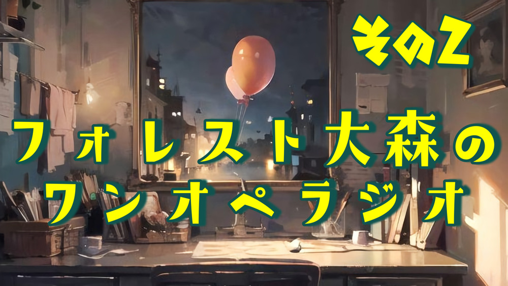 フォレスト大森のワンオペラジオ #2