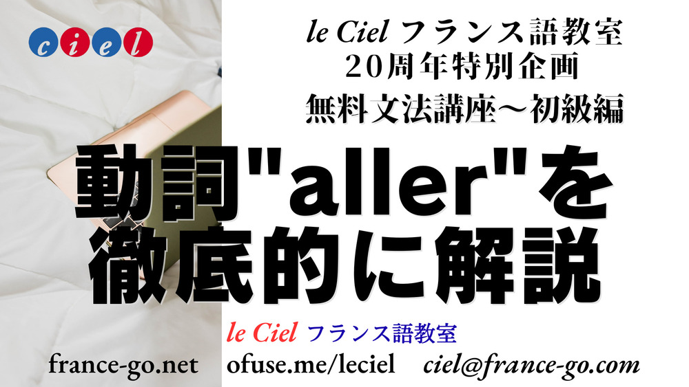 le CIel フランス語教室 20周年特別企画　 無料文法講座〜初級編   「動詞"aller"を徹底的に解説」 