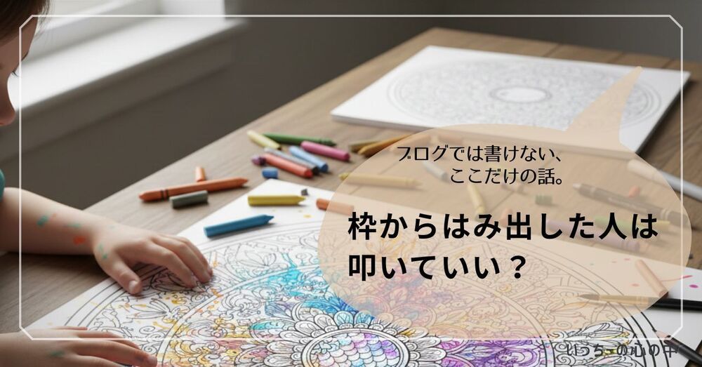 はみ出さなくなった私たちが、ボロボロのクレヨンで描く「祈り」について