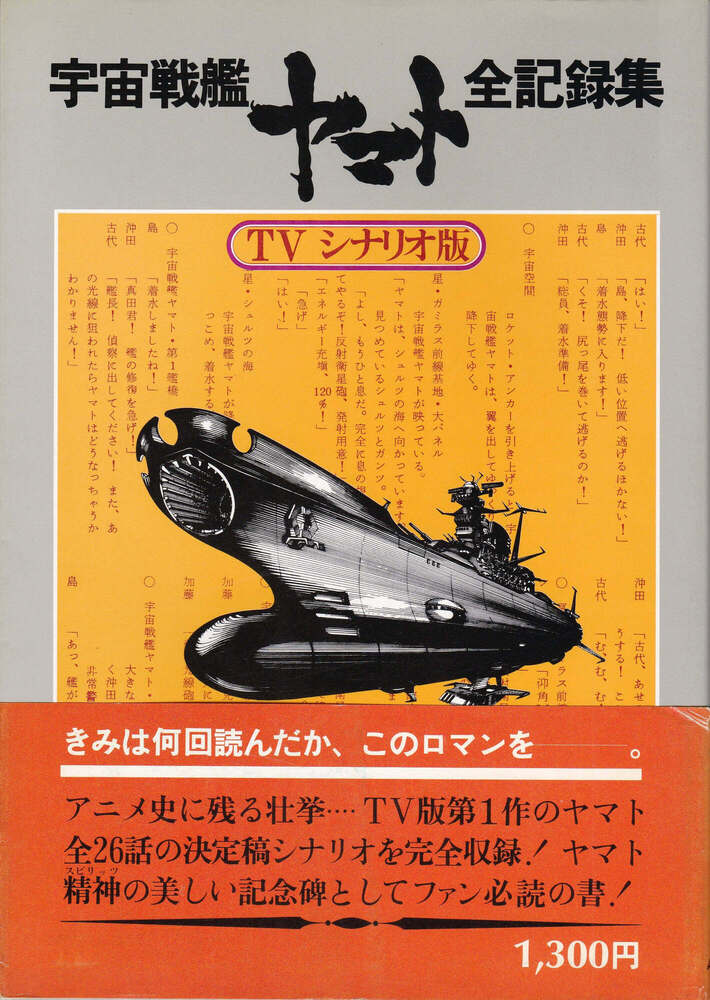 オフィス・アカデミー『宇宙戦艦ヤマト全記録集 TVシナリオ版』
