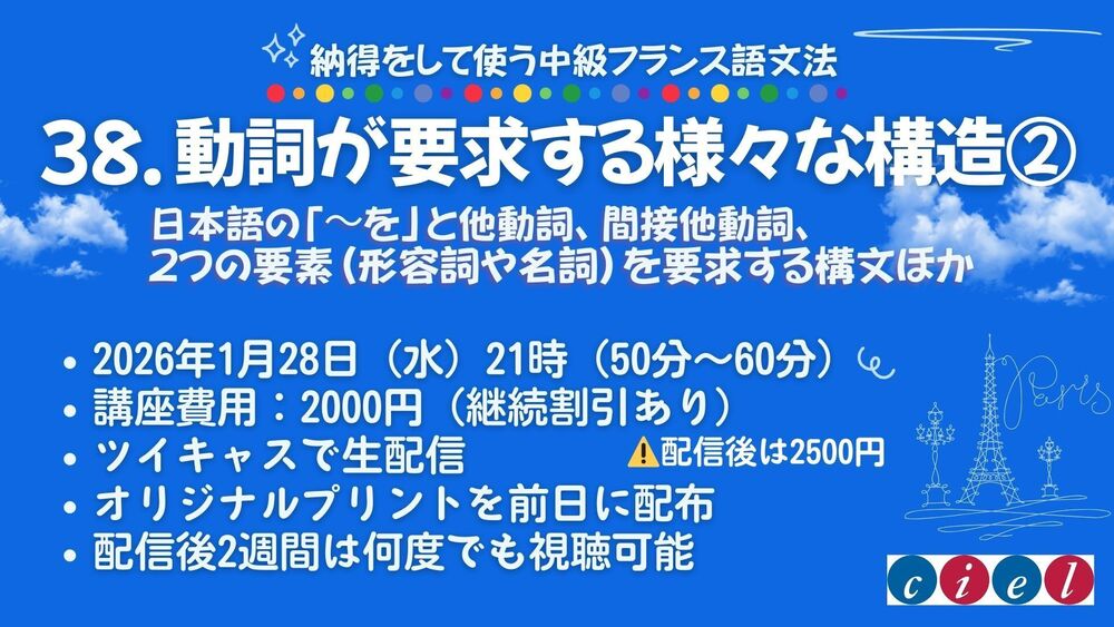 納得をして使う中級フランス語　「38. 動詞が要求する様々な構造2」
