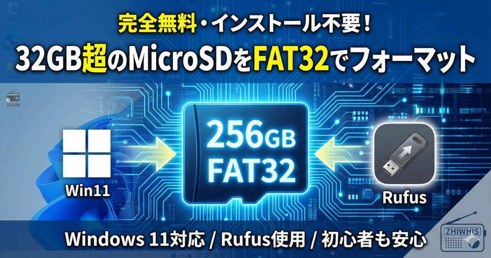完全無料・インストール不要・FAT32・32GB超のmicroSDをWin11でフォーマットする！