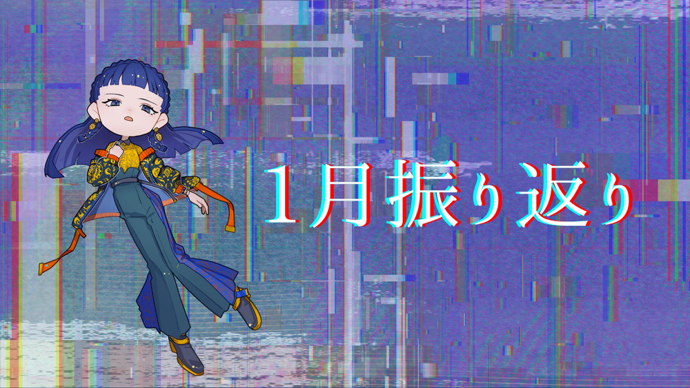 1月振り返り
