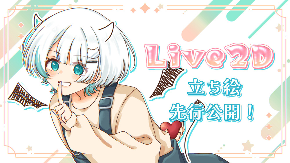 Live2Dモデルの立ち絵お披露目❕