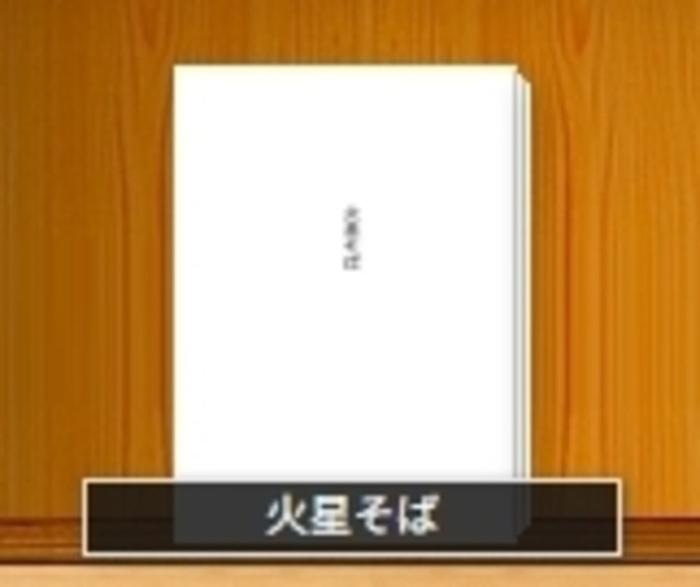 火星そば
