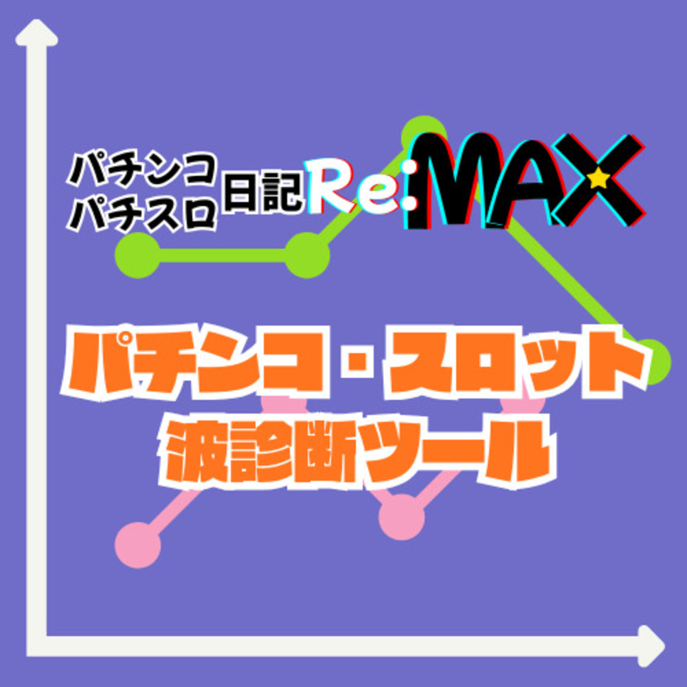 Re:MAXが更新されました！  更新→(コラム17)　【無料診断】 波読み勢必見！ パチンコ波診断「Nami‑Pro」徹底解説