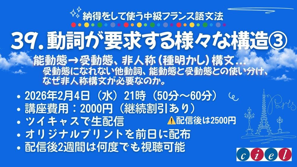 納得をして使う中級フランス語文法　「39. 動詞が要求する様々な構造3」