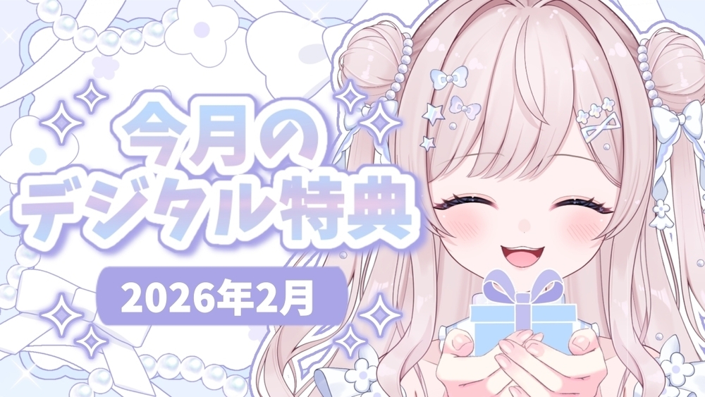 🎀┊︎〖2026年2月〗今月のデジタル特典