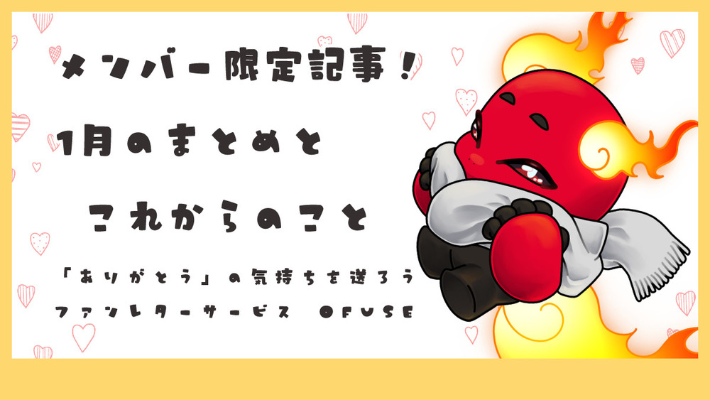 【メンバー限定】1月のまとめとこれからのこと