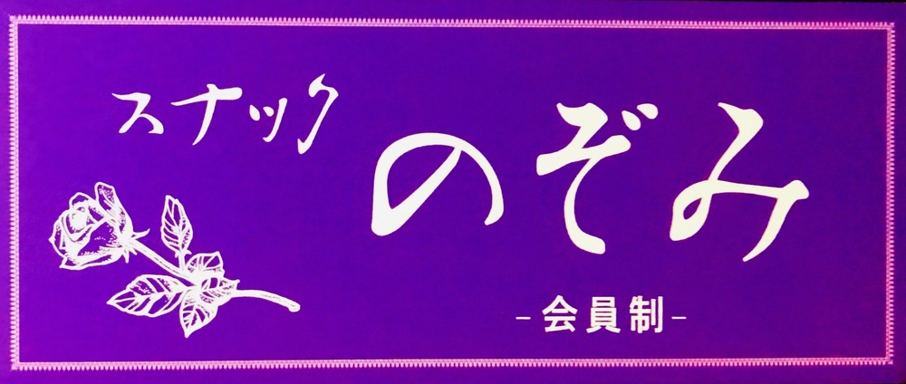 出張スナックのぞみ【打ち上げイベント】