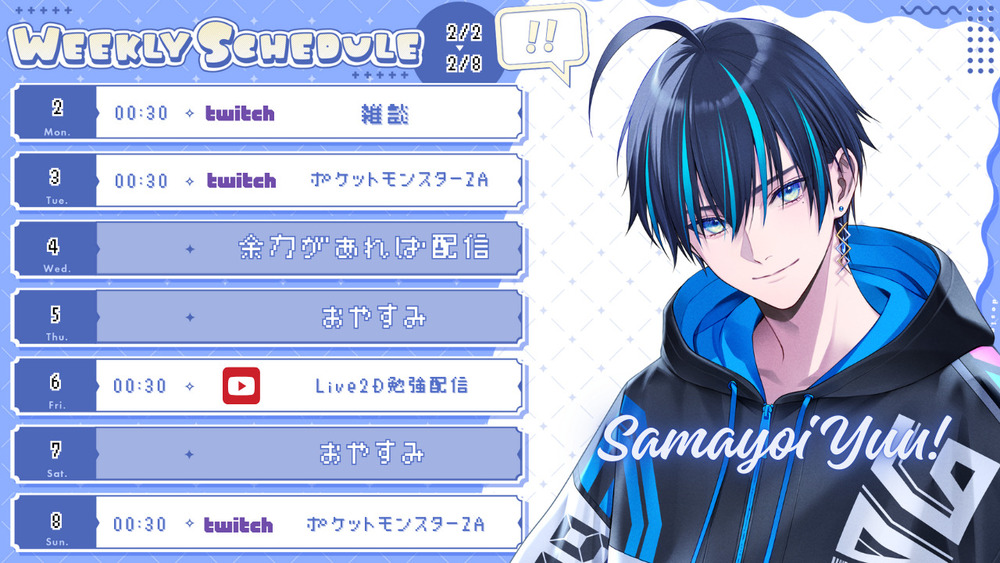 2/2〜2/8の配信スケジュールお知らせ