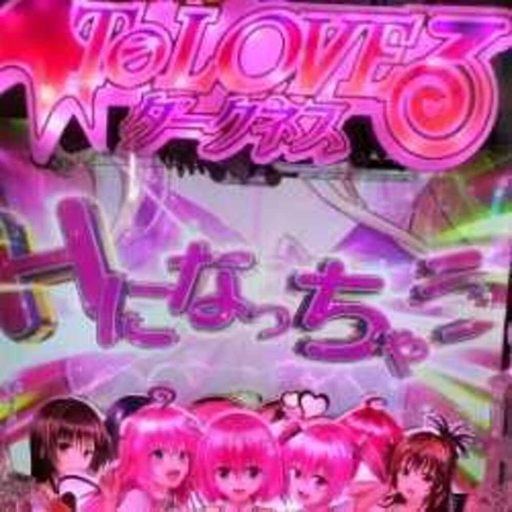 Re:MAXが更新されました！  更新→乙女紳士日記：200円スタート→〇万発！ToLOVEる1/199で起きた“脳汁展開”