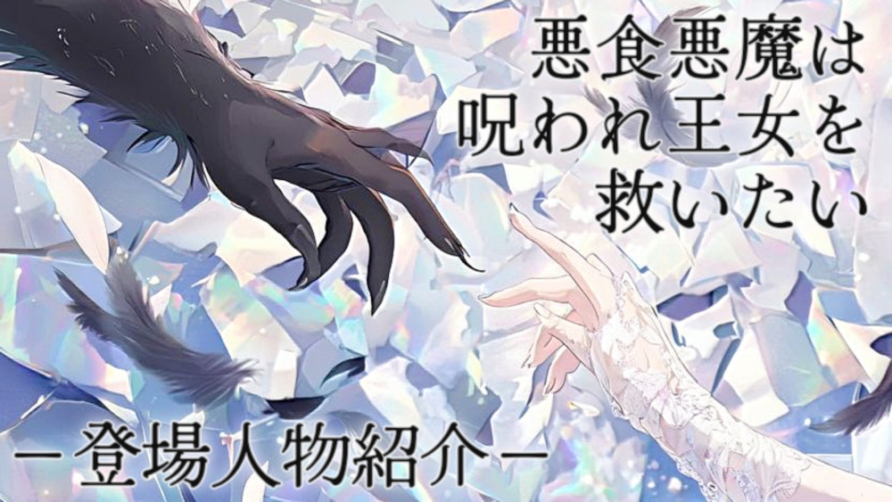 『悪食悪魔は呪われ王女を救いたい』あらすじ＆登場人物紹介