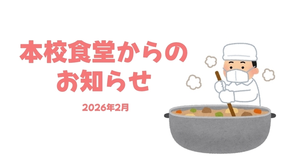 2026年2月　本校舎食堂献立