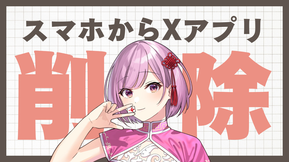 人生の主権を取り戻した日！スマホからX削除！