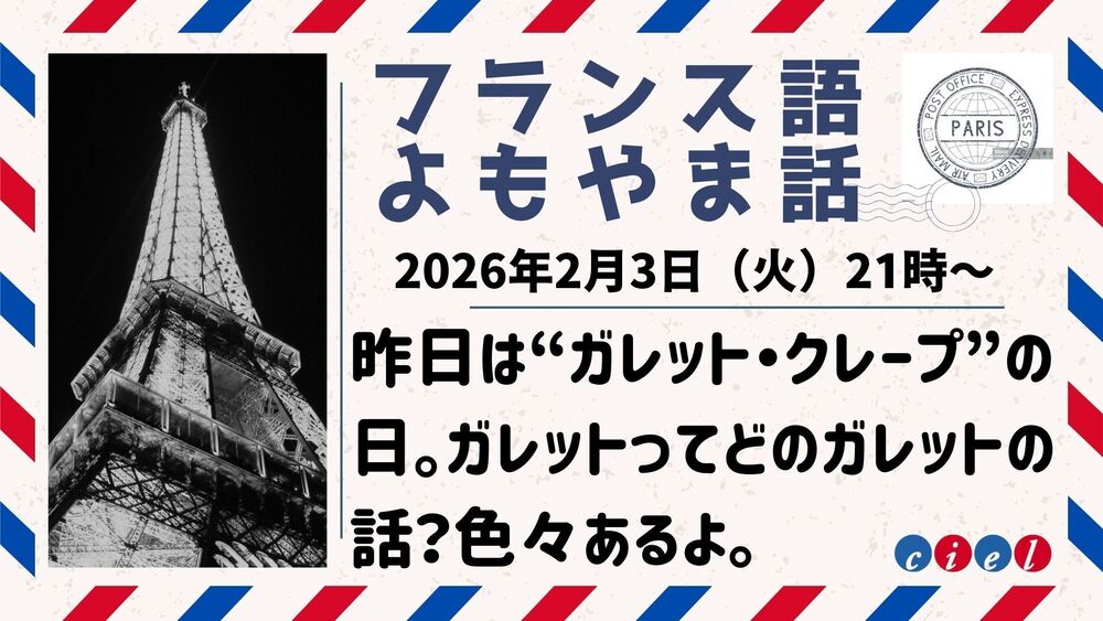 フランス語よもやま話　2026年2月3日（火）21時〜  「昨日は“ガレット・クレープ”の日。ガレットってどのガレットの話？色々あるよ。」