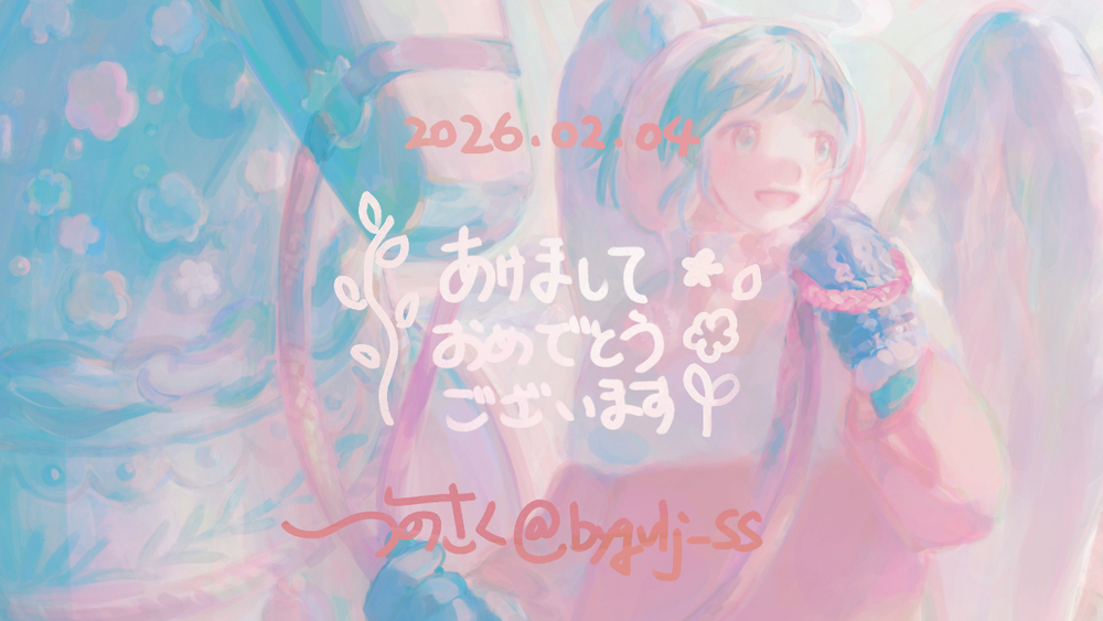 2026 あけおめでした