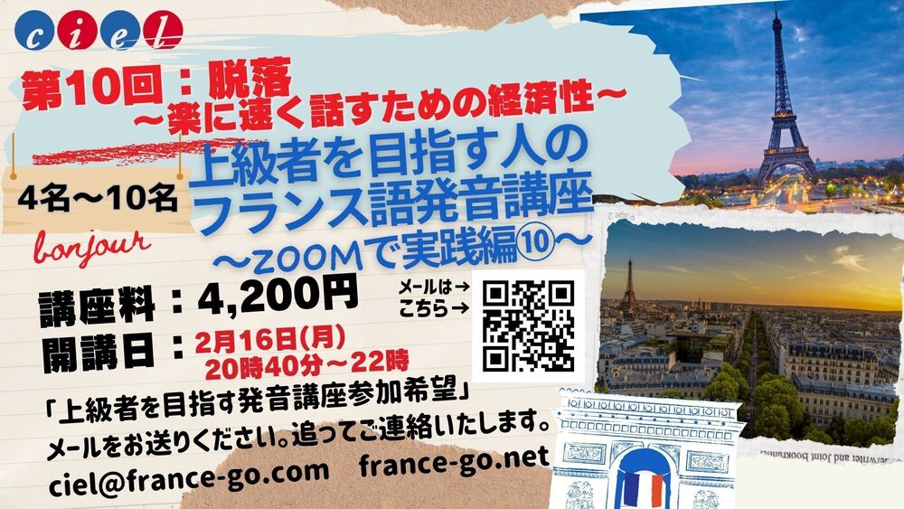 上級者を目指す人のフランス語発音講座 〜zoomで実践編〜 第10回：脱落〜楽に速く話すための経済性