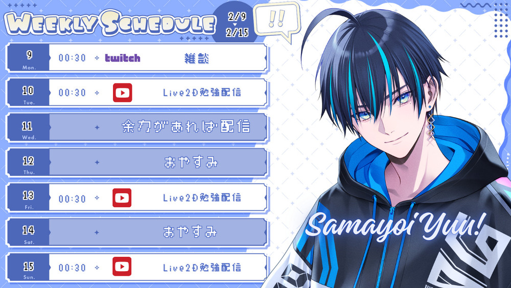 2/9〜2/15の配信スケジュールお知らせ