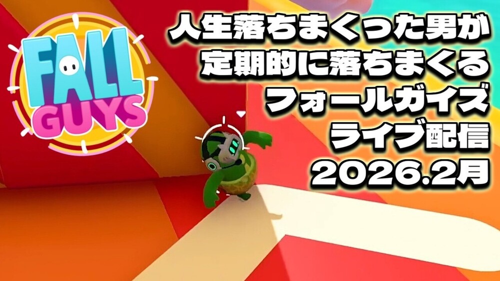 ゲーム実況 【Fall Guys】人生落ちまくった男がフォールガイズでも落ちまくる配信 2026年2月