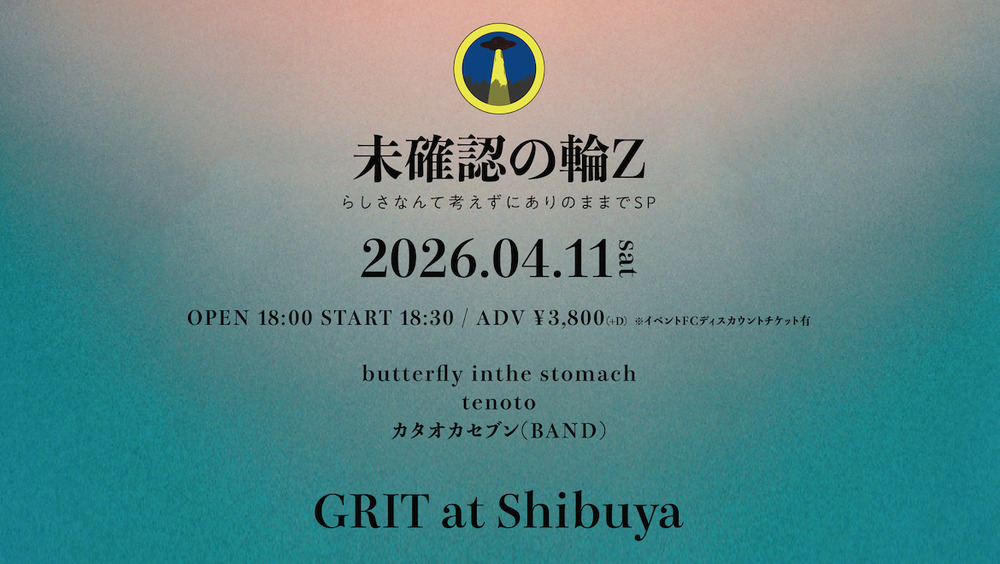 情報解禁&FC先行ディスカウント🎫情報'26.04.11(sat)未確認の輪Z〜らしさなんて考えずにありのままSP