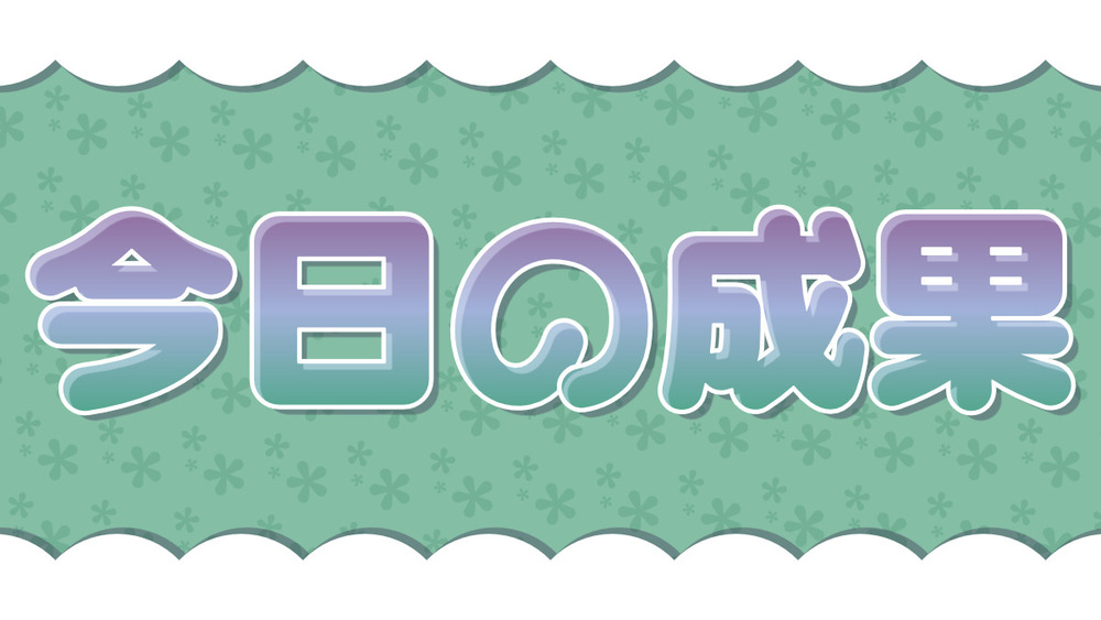 本日の成果（2026.02.09）