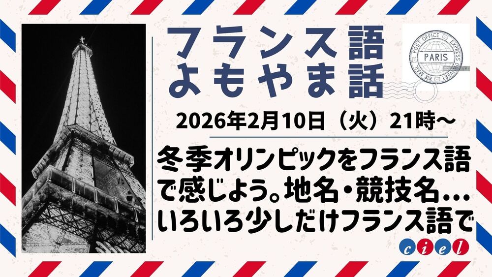 フランス語よもやま話  2026年2月10日（火）21時〜　 「 冬季オリンピックをフランス語で感じよう。」