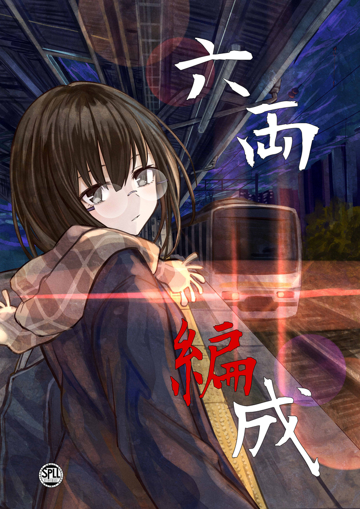 【シナリオリプレイ】六両編成⑧