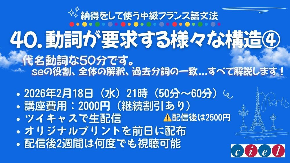 納得をして使う中級フランス語文法　「40. 動詞が要求する様々な構造4」