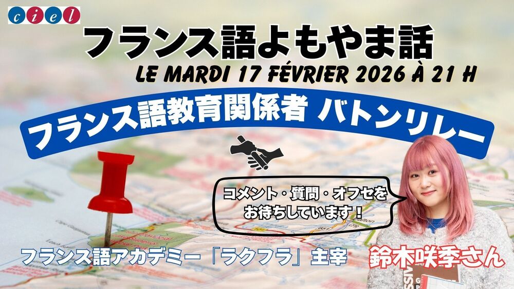 フランス語よもやま話　2126年2月17日（火）21時〜   「フランス語教育関係者バトンリレー〜フランス語アカデミー『ラクフラ』主宰　鈴木咲季さんを迎えて」