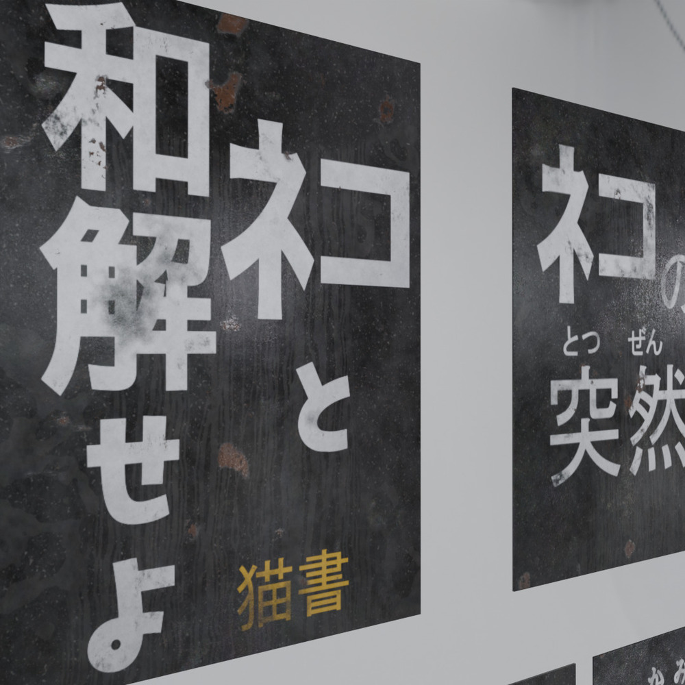 【新商品】【看板シリーズ】ネコと和解せよ