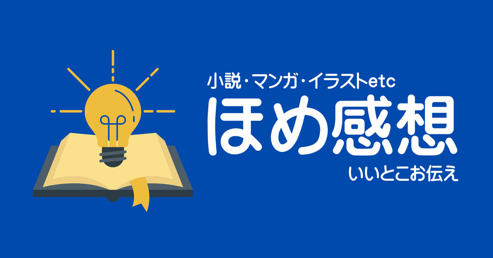 感想サービスやってますよ