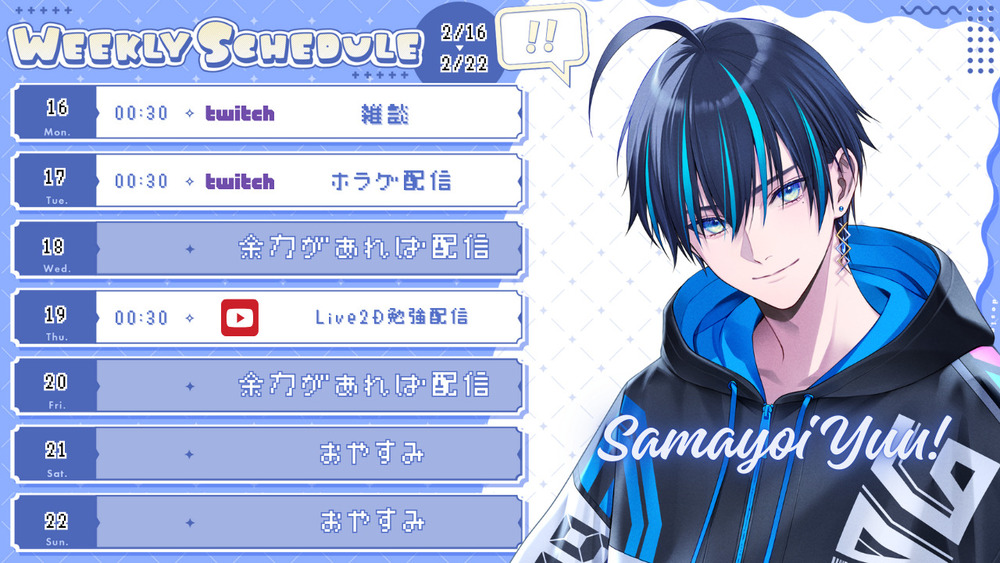 2/16〜2/22の配信スケジュールお知らせ