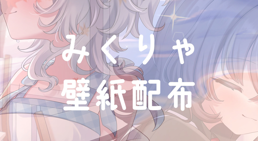 ✨ここだけ壁紙配布✨