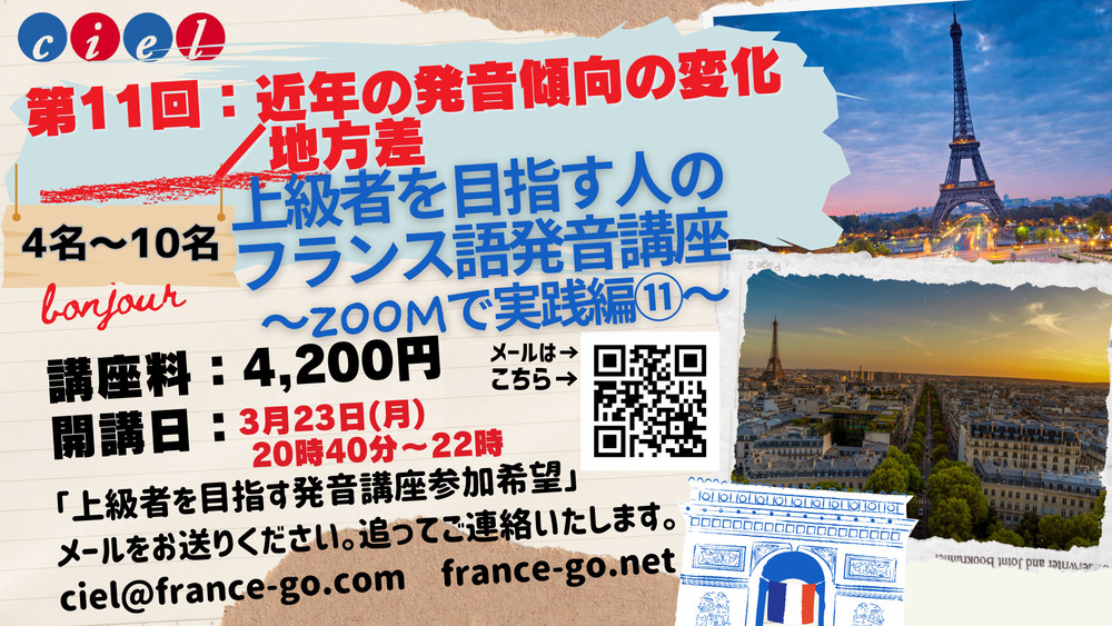 上級者を目指す人のフランス語発音講座 〜ZOOMで実践編⑪〜  第11回：近年の発音傾向の変化／地方差