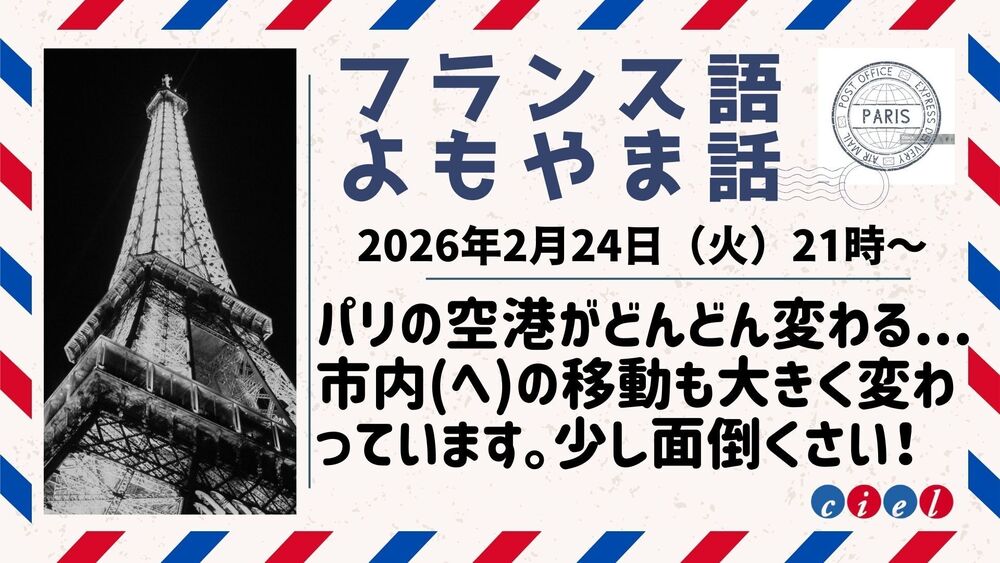 フランス語よもやま話　2026年2月24日（火）21時〜  「パリの空港がどんどん変わる... 市内(へ)の移動も大きく変わっています。少し面倒くさい！」