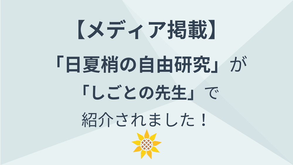【メディア掲載】「しごとの先生」で紹介されました！
