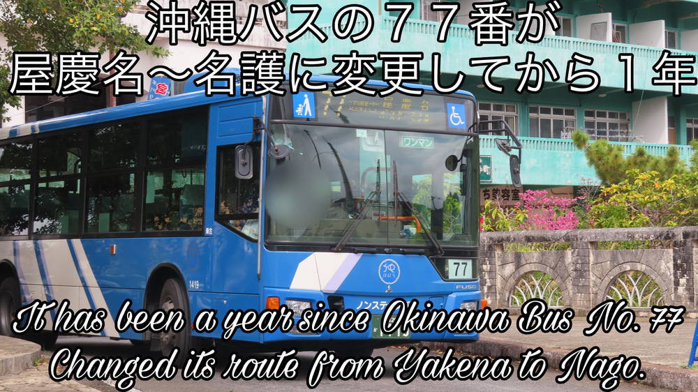 沖縄バスの７７番が屋慶名〜名護に変更してから１年をYouTubeの文字テロップ編集動画で投稿しました。
