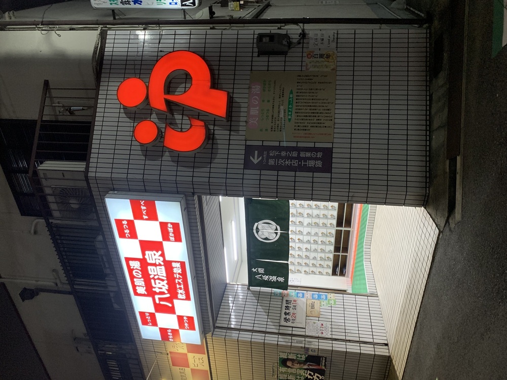 八坂温泉【風人のサ旅日記】