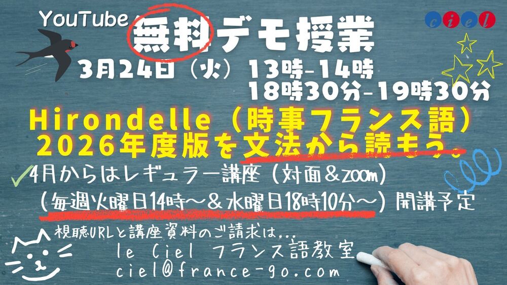 Hirondelle（時事フランス語）2026年度版を文法から読もう。  無料デモ授業