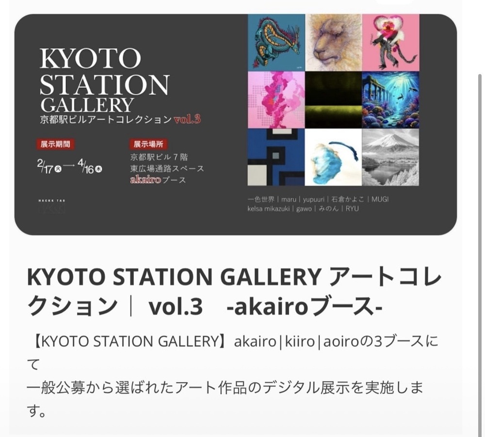 KYOTO STATION GALLERY アートコレクション｜ vol.3　-akairoブース-
