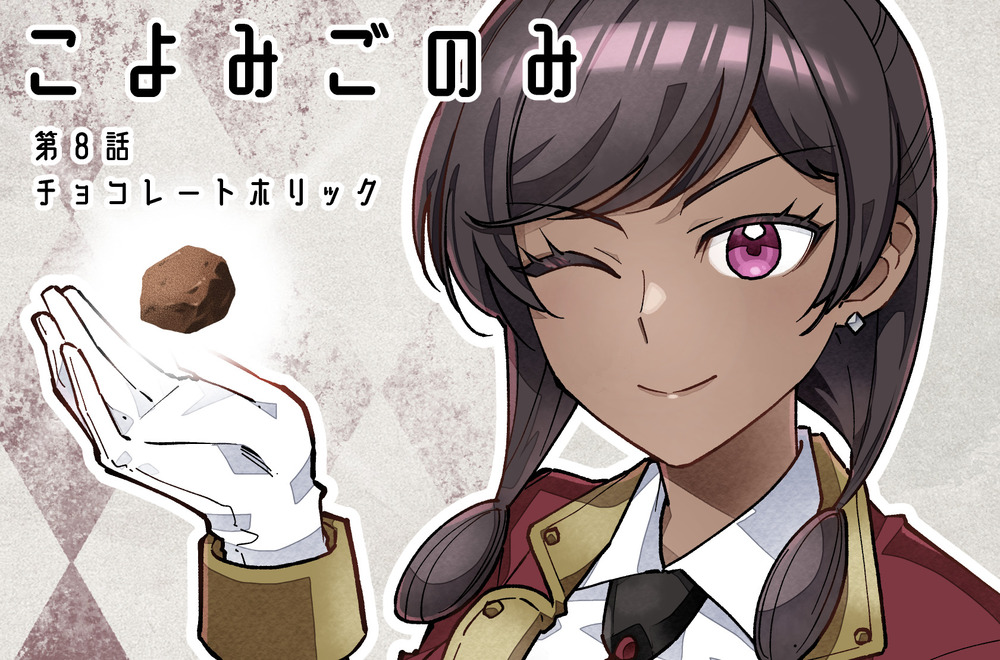 こよみごのみ（商業版）8話の雑談