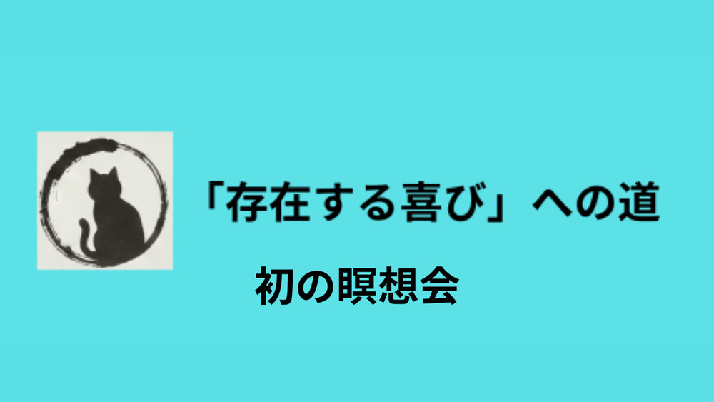 初の瞑想会と「方便としての松葉づえ」について