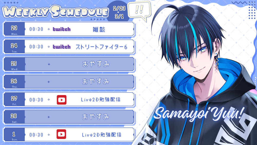 2/23〜3/1の配信スケジュールお知らせ